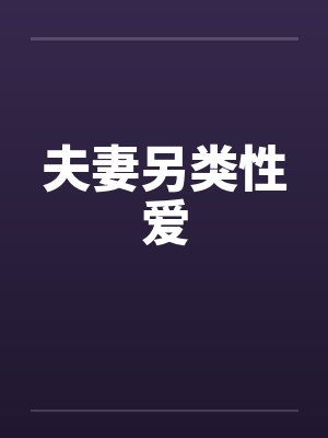 夫妻另类性爱