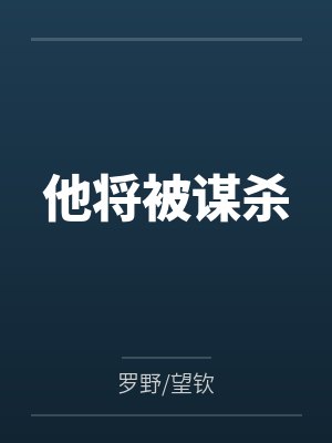 他将被谋杀by罗野/望钦笔趣阁无弹窗