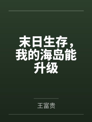末日生存,我的海岛能升级