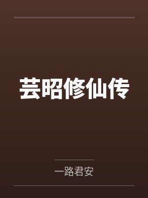 芸昭修仙传by一路君安