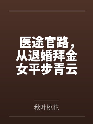 医途官路,从退婚拜金女平步青云!