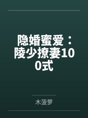 时瑾纤陵景渊隐婚蜜爱:陵少撩妻100式