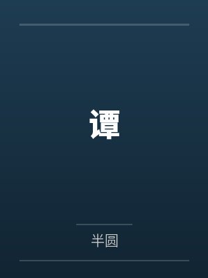 谭