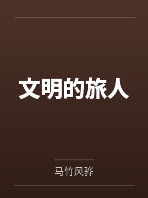 文明的旅人