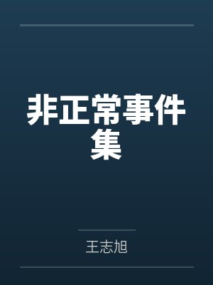 非正常事件集