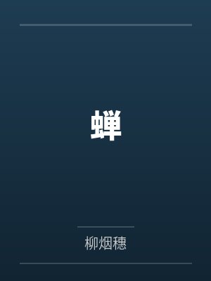 拾叁千鸟