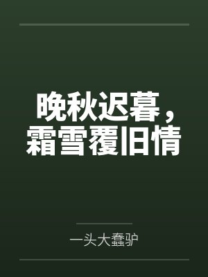 晚秋迟暮,霜雪覆旧情