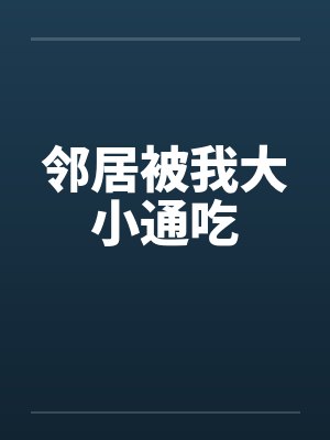 邻居被我大小通吃