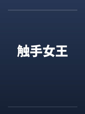 触手女王