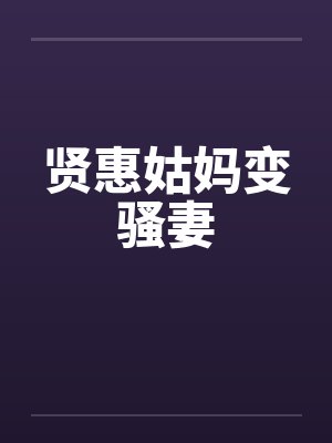 贤惠姑妈变骚妻
