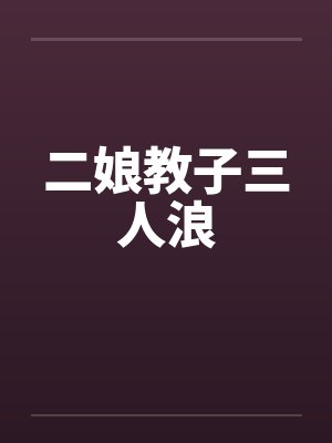 二娘教子三人浪