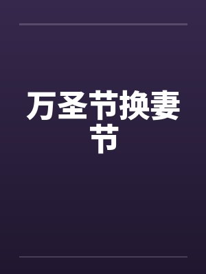 万圣节换妻节