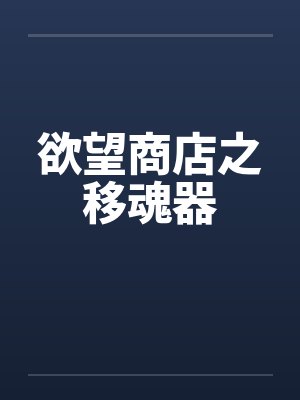 欲望商店之移魂器
