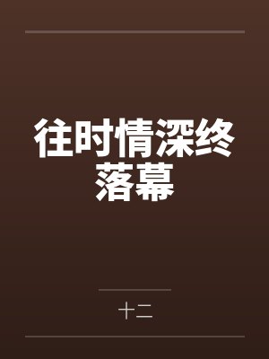 往时情深终落幕
