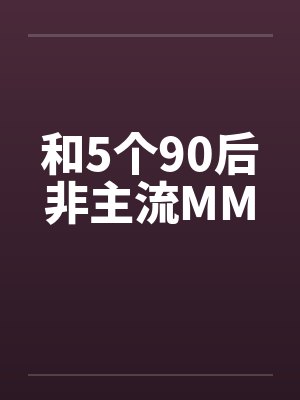 和5个90后非主流MM
