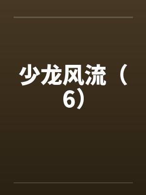 少龙风流(6)