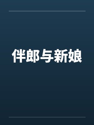 伴郎与新娘