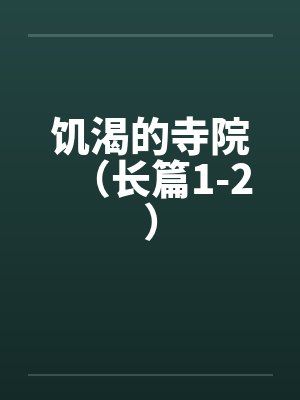 饥渴的寺院(长篇1-2)