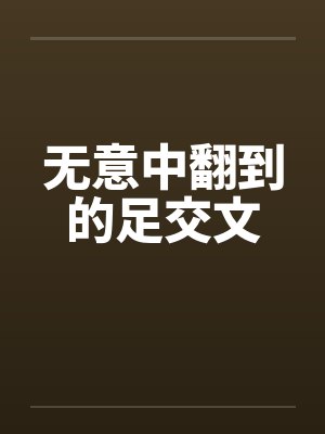 无意中翻到的足交文