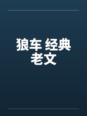 狼车 经典老文