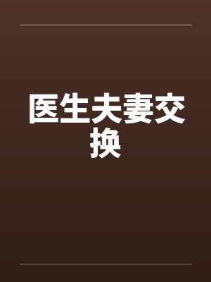 医生夫妻交换