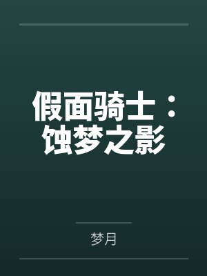 假面骑士:蚀梦之影