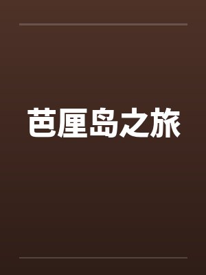 芭厘岛之旅