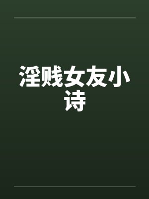 淫贱女友小诗