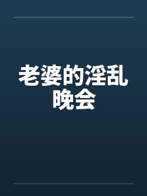 老婆的淫乱晚会