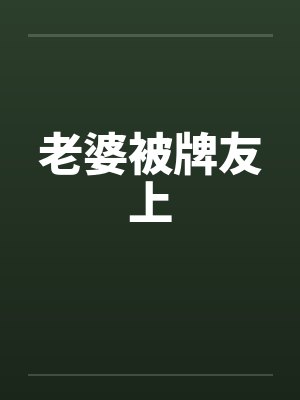 老婆被牌友上