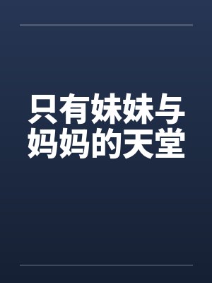 只有妹妹与妈妈的天堂