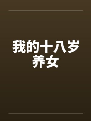 我的十八岁养女