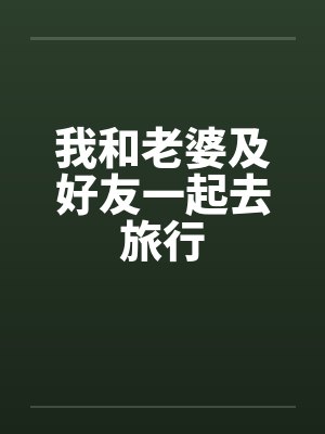 我和老婆及好友一起去旅行