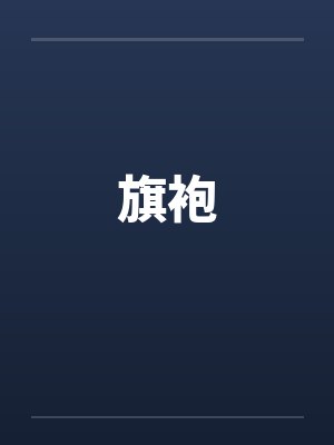 旗袍
