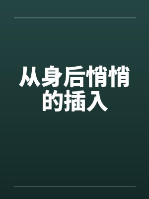 从身后悄悄的插入