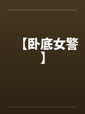 【卧底女警】