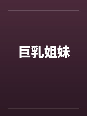 巨乳姐妹