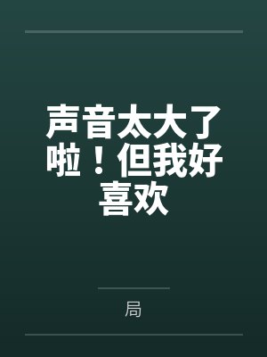 沈听夏贺承朗声音太大了啦！但我好喜欢