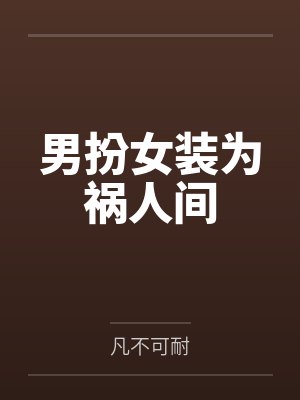 男扮女装为祸人间