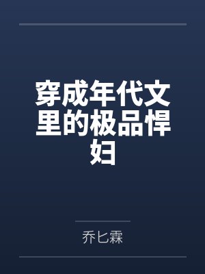 穿成年代文里的极品悍妇