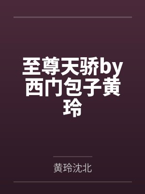 至尊天骄by西门包子黄玲