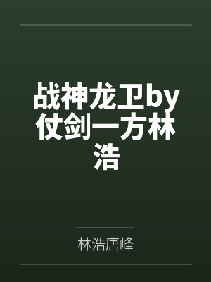 战神龙卫by仗剑一方林浩