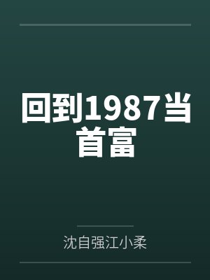 回到1987当首富