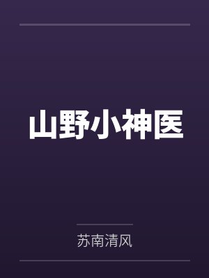 山野小神医
