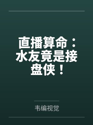直播算命：水友竟是接盘侠！