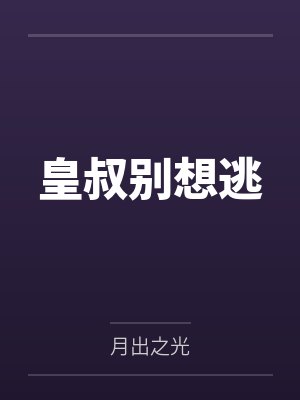 皇叔别想逃