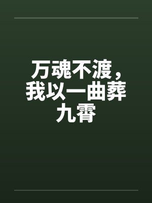 万魂不渡,我以一曲葬九霄