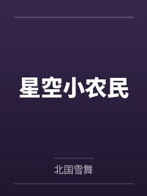 星空小农民by北国雪舞