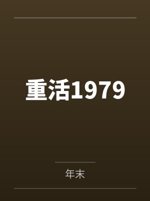 重活1979