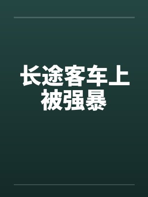 长途客车上被强暴